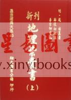明·赵祜：新刊地理紫囊书（上下册）