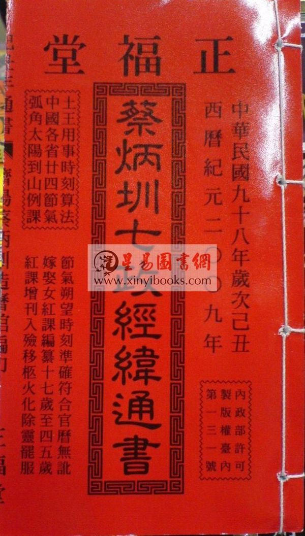 2009己丑年正福堂蔡炳圳七政经纬通书（小）