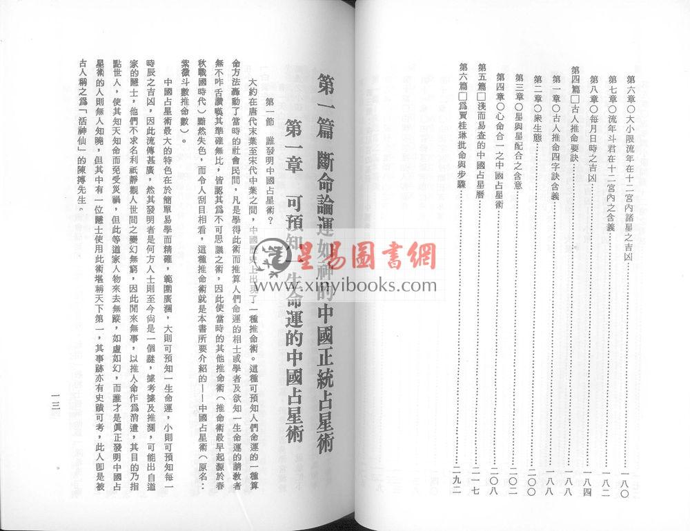 曾坤章：中国命相哲理学术讲义-中国占星紫微斗数推命术篇
