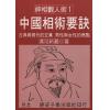 清河新藏：中国相术要诀