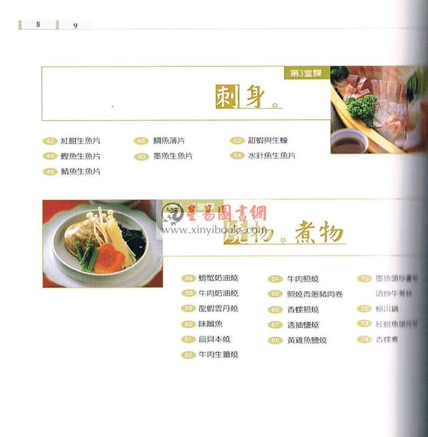 【烹飪】蔡新發：日本料理—必學的10堂基礎課
