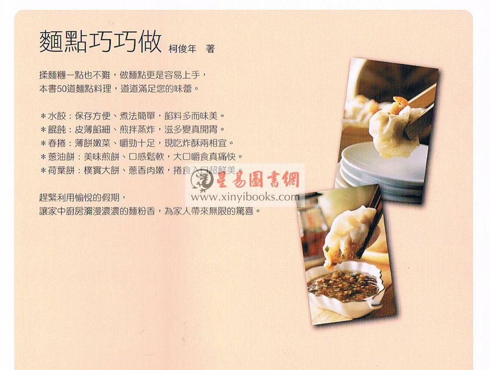 【烹飪】柯俊年：麵點巧巧做—水餃．餛飩．春捲．蛋餅．自製樂無窮