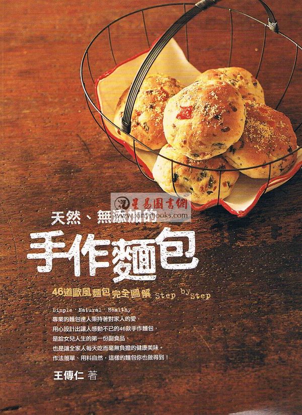 【烹飪】王傳仁：天然、無添加的手作麵包—46道歐風麵包完全圖解Step by Step