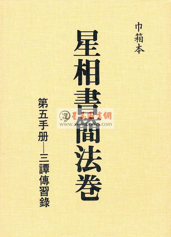 梁湘润：星相书简法卷第五手册-三谭传习录