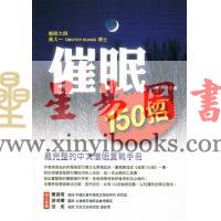 黃大一：催眠150招—最完整的中文催眠实战手册