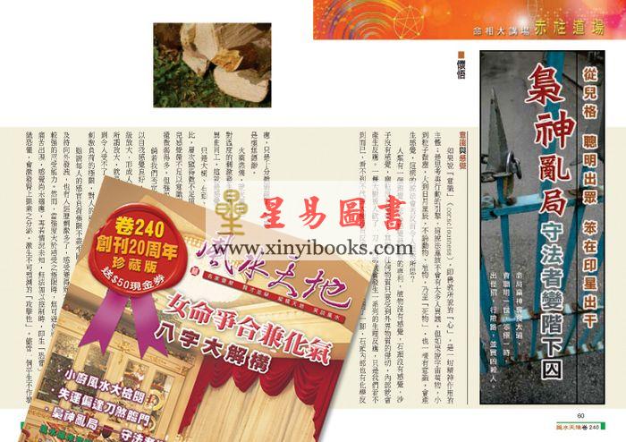 聚贤馆：风水天地 卷240（2012年9月）-创刊20周年珍藏版