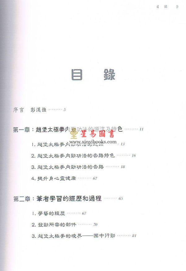彭汉强：赵堡太极拳-内劲揭秘（附DVD）