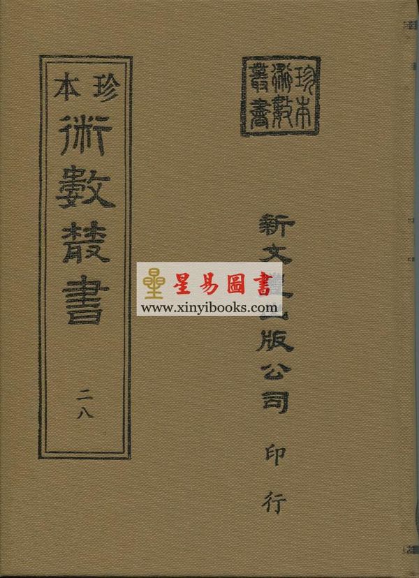 珍本术数丛书28-30精裝：倪化南：地学形势集（精装三册）