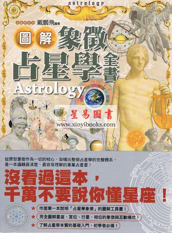 戴鹏飞：图解象征占星学全书