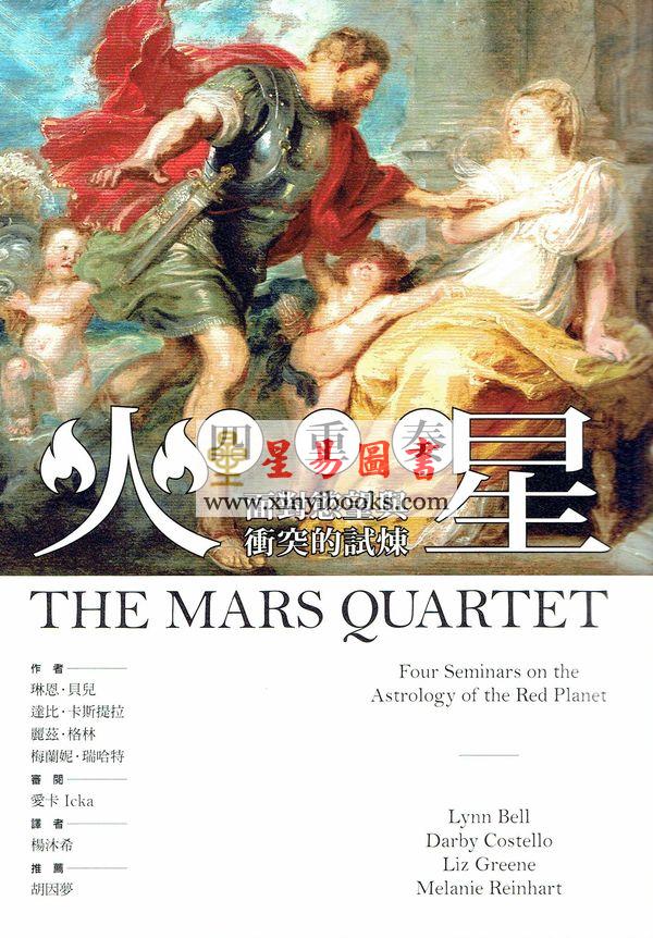 琳恩贝儿/杨沐希：火星四重奏-面对欲望与冲突的试炼