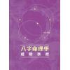 陆致极：八字命理学进阶教程