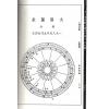 吴师青：天运占星学附商业周期股市粹言（心一堂）