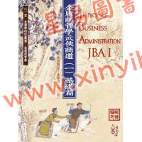 歐懷琳：金庸商管學──武俠商道（一）基礎篇 Jinyong Business Administration(JBA) I