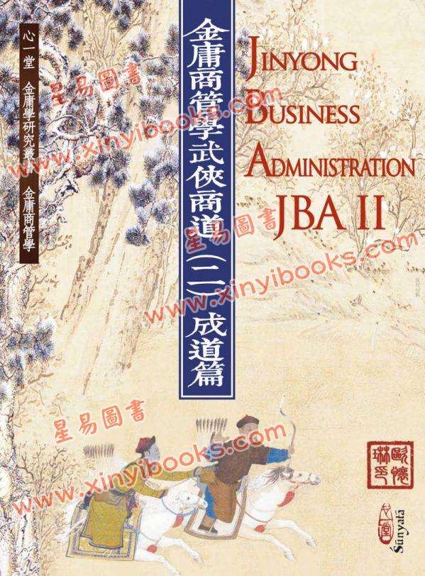 歐懷琳：金庸商管學──武俠商道（二）成道篇 Jinyong Business Administration(JBA) II