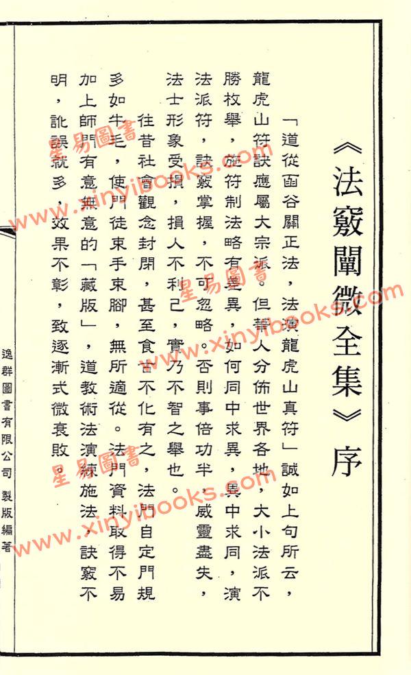 陳文生(羅昇大法師)：法竅闡微全集11王公符秘