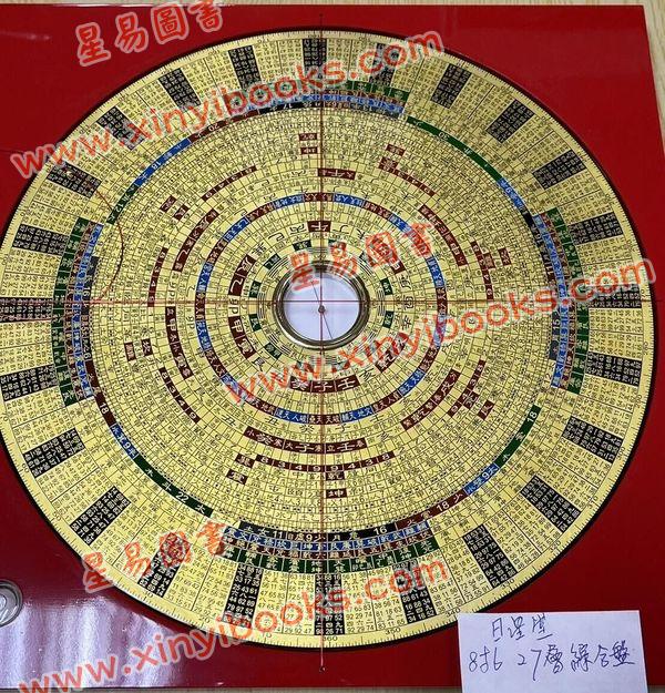 台湾日星堂：八寸六分彩色特级电木罗盘-综合盘27層