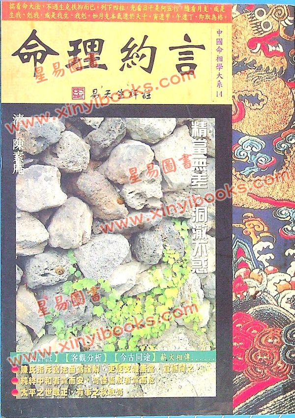 易天生评注：命理约言