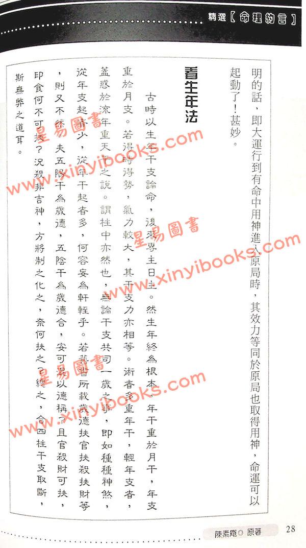 易天生评注：命理约言