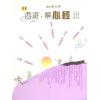謝志榮（易天生）：西遊解心經