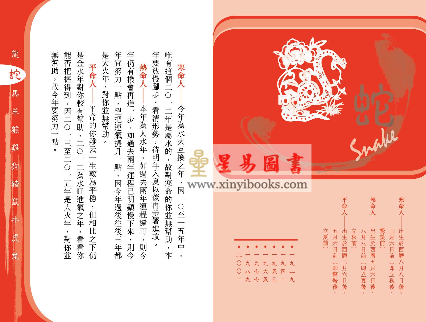 《蘇民峰2012龍年運程》- 蛇年內容增補