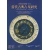 班杰明·戴克博士：当代古典占星研究-入门古典占星的第一本书