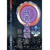 黄家骋：研究占星学的第一本书