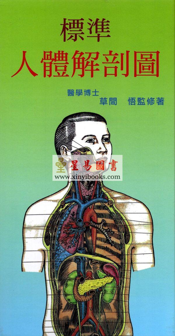 醫學博士草間悟：標準人體解剖圖（精）