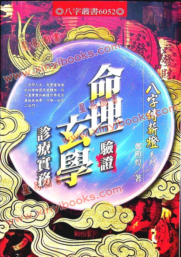 郑照煌：命理验证玄学诊疗实务（进源6052）