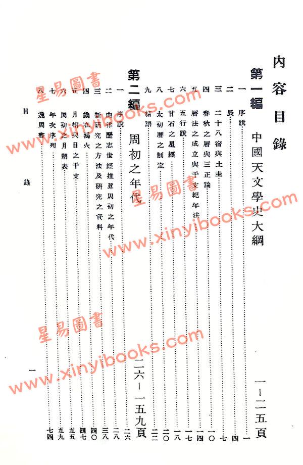 新城新藏著 沈璿译：中国天文学史研究（翔大）