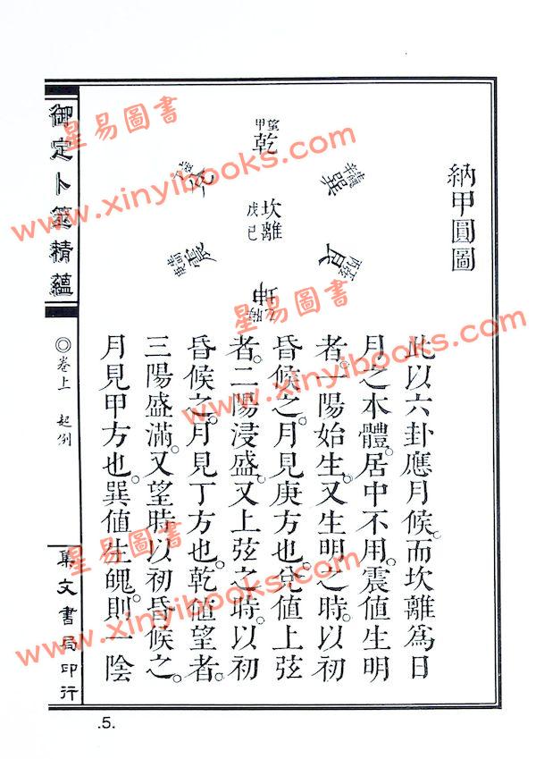 李崇仰重编：清宫秘本御定卜筮精蕴（精装）