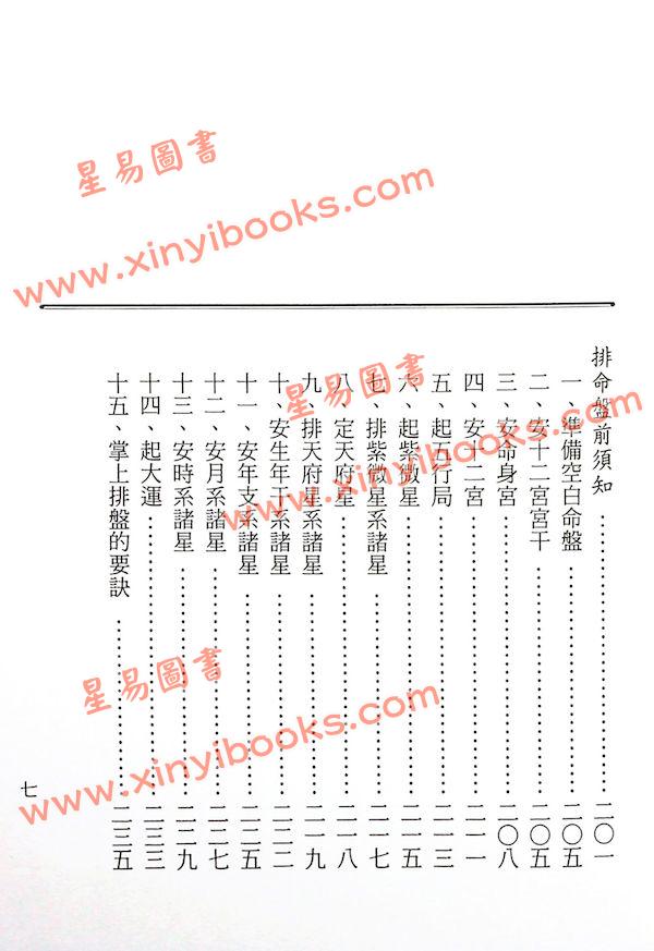 星谷：白话走出斗数迷航