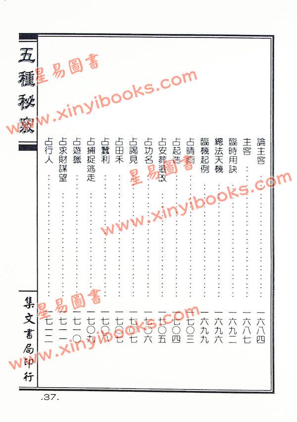 甘时望：五种秘窍全书（地理秘窍选择秘窍天星秘窍罗经秘窍奇门秘窍）精装