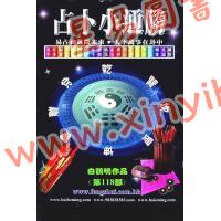 白鹤鸣：占卜小通胜 
