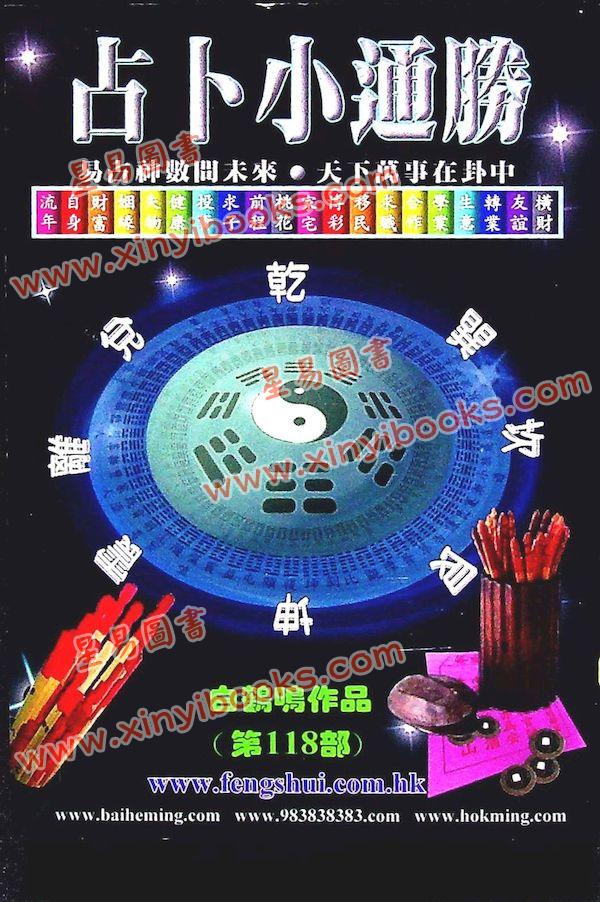 白鹤鸣：占卜小通胜 