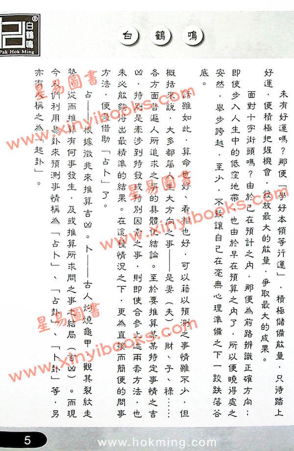 白鹤鸣：占卜小通胜 