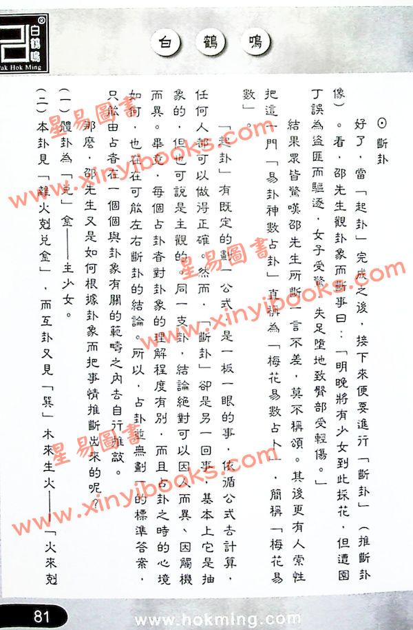 白鹤鸣：占卜小通胜 