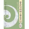 王洪绪原著/李凡丁（鼎升）校注：全本校注初刻卜筮正宗（上下册简体横排）