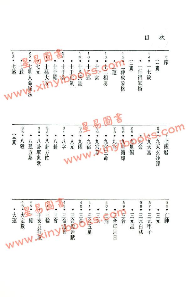 陈永正：中国星命辞典（捷幼）