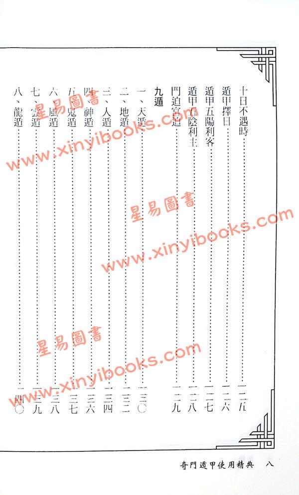 林琮学：奇门遁甲使用精典