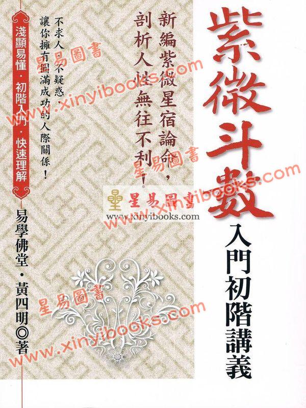 黄四明：紫微斗数入门初阶讲义（增订版）（宏道文化4）