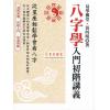 黄四明：八字学入门初阶讲义（增订版）（宏道文化2）