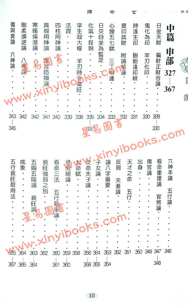 朱陶裘：新编择秘命学玄微