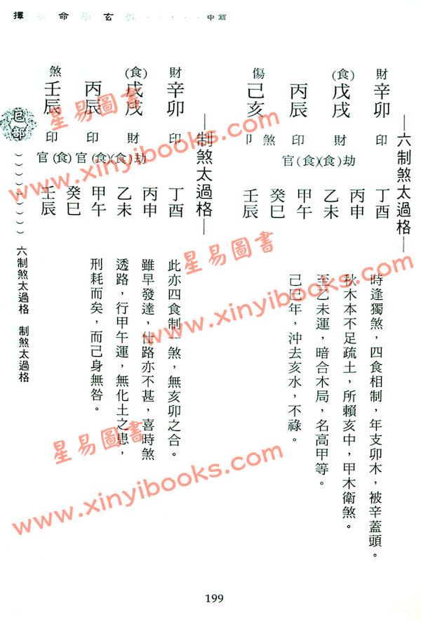 朱陶裘：新编择秘命学玄微