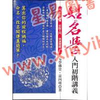 黄四明：姓名学入门初阶讲义（雅書堂5）書有黃斑