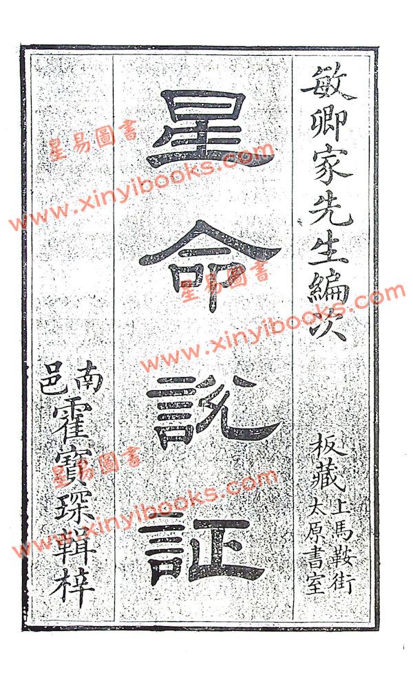 珍本術數叢書57平裝：霍敏卿：星命说证（全）附六壬指要择日要诀