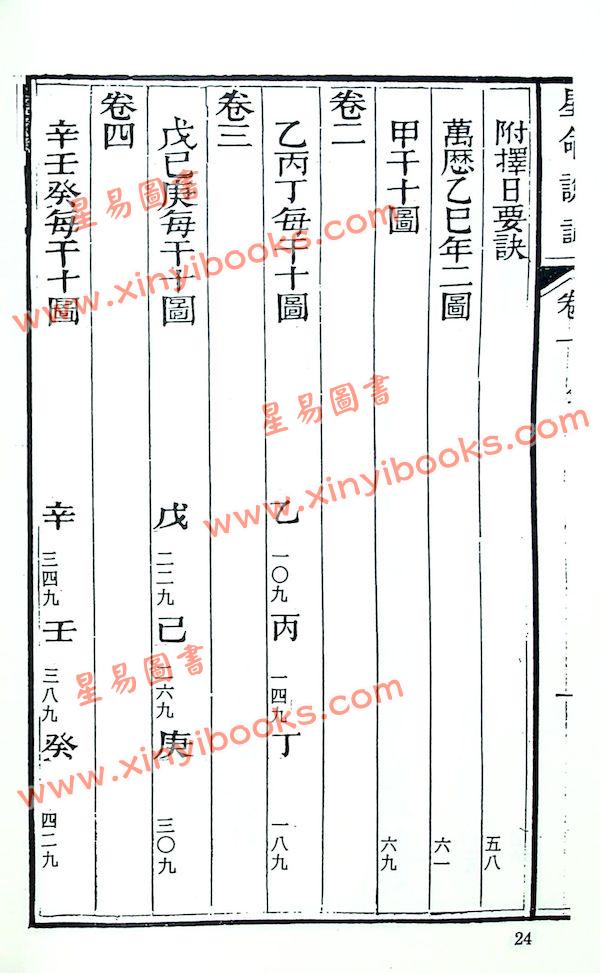 珍本術數叢書57平裝：霍敏卿：星命说证（全）附六壬指要择日要诀