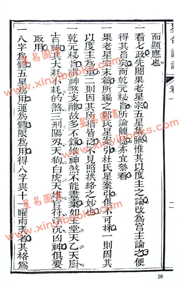 珍本術數叢書57平裝：霍敏卿：星命说证（全）附六壬指要择日要诀