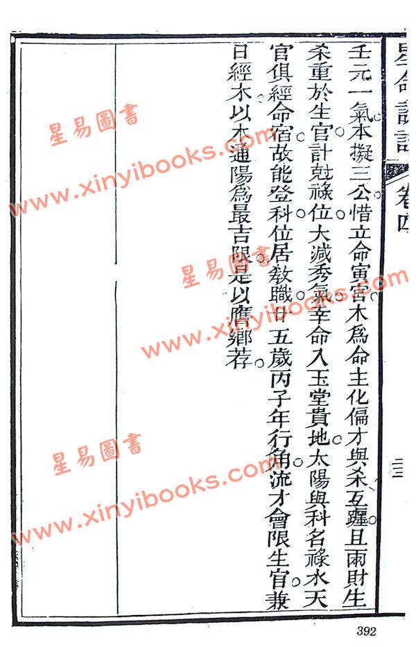 珍本術數叢書57平裝：霍敏卿：星命说证（全）附六壬指要择日要诀