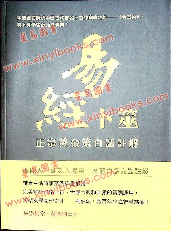 黄四明：易经卜筮-正宗黄金策白话注解（雅書堂9）