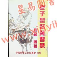 梁超：老子圣贤与智慧 售罄
